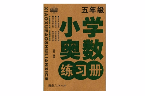 國小奧數練習冊：5年級