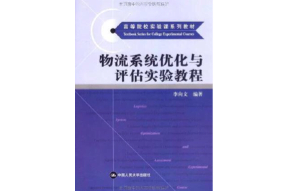 物流系統最佳化與評估實驗教程