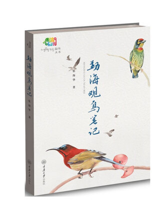 勐海觀鳥筆記