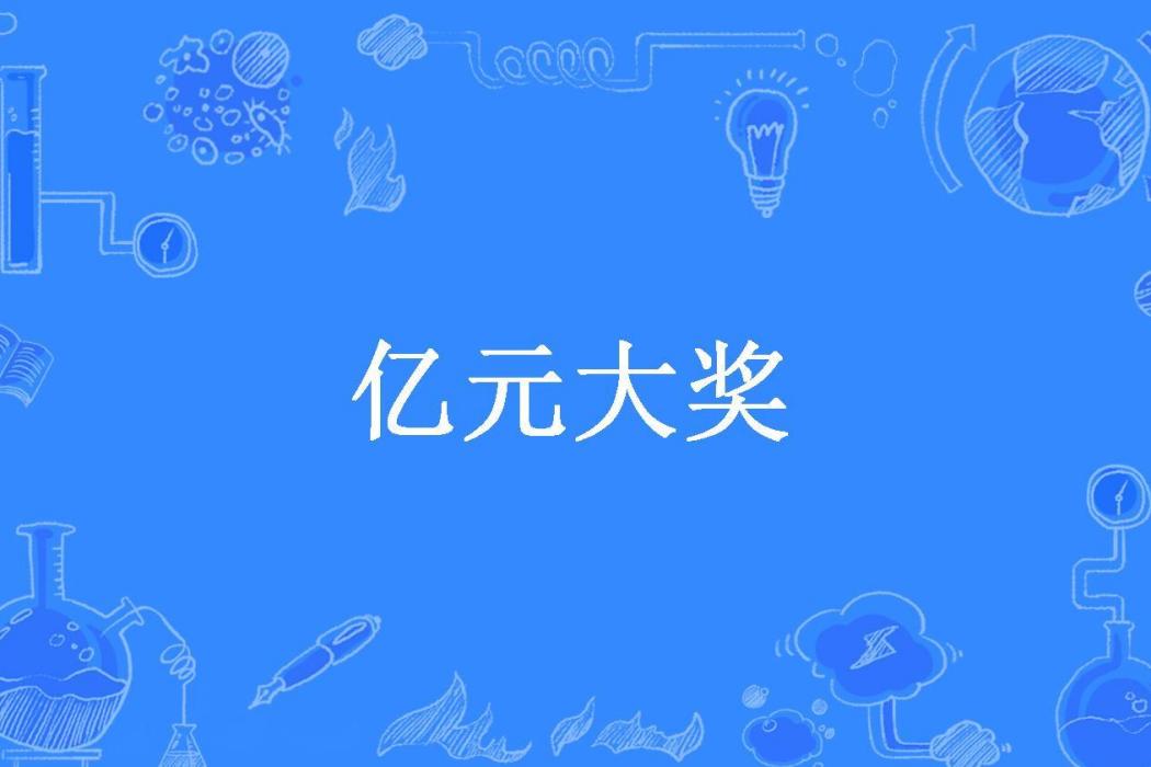 億元大獎(天下和所著小說)