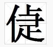 田字格中的“偼”