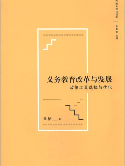 義務教育改革與發展：政策工具選擇與最佳化