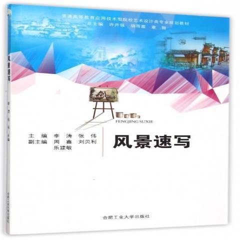 風景速寫(2015年合肥工業大學出版社出版的圖書)