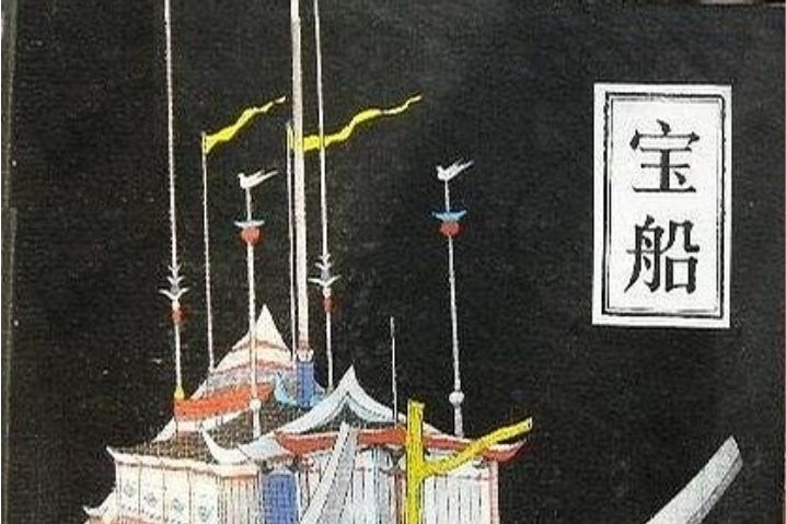 寶船(1988年中國少年兒童出版社出版的圖書)