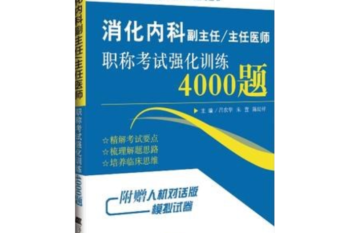 消化內科副主任/主任醫師職稱考試強化訓練4000題