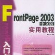 FrontPage 2003中文版入門與提高實用