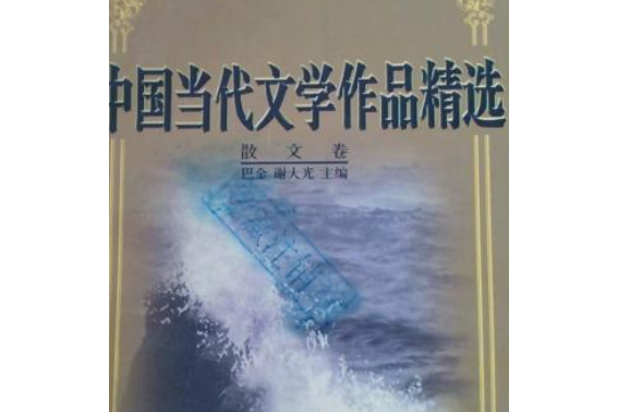 中國當代文學作品精選：1949～1999：散文卷