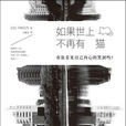 如果世上不再有貓(川村元氣原創小說)