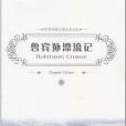 魯賓孫漂流記(2011年世界圖書出版公司出版的圖書)