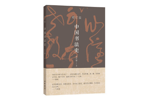 中國書法史(2024年中華書局出版的圖書)