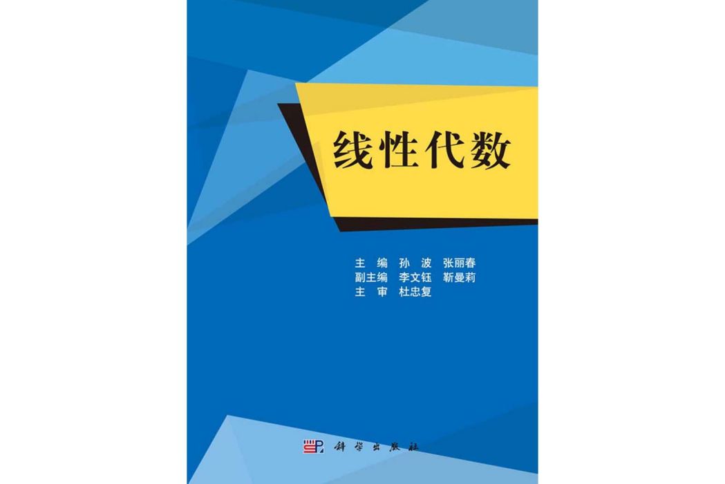 線性代數(2016年科學出版社出版的圖書)