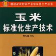 玉米標準化生產技術