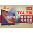 TCL王牌新型液晶彩色電視機電路圖集