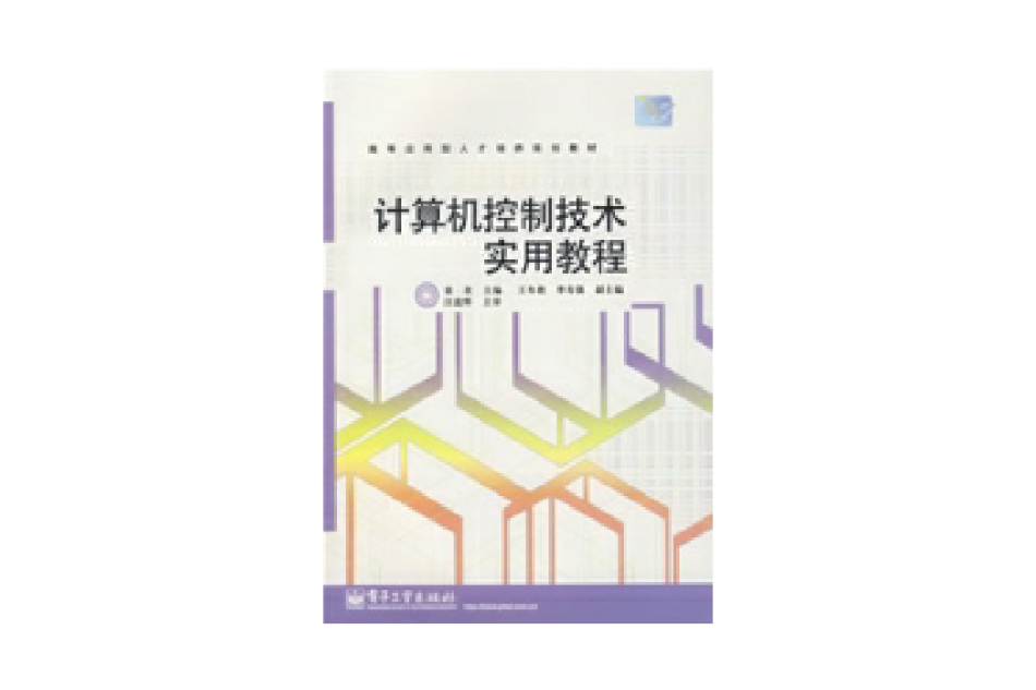 計算機控制技術實用教程