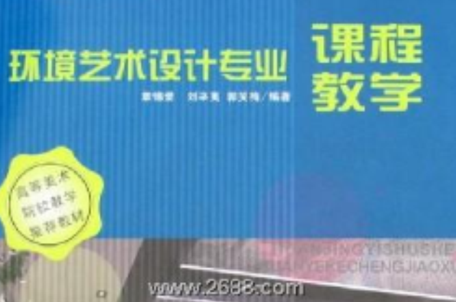 環境藝術設計專業課程教學