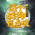 北斗星門之這個戰神有點坑