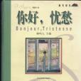 你好，憂愁(1999年海天出版社出版的圖書)