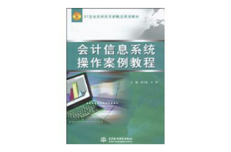 21世紀高職高專新概論規劃教材·會計信息系統操作案例教程