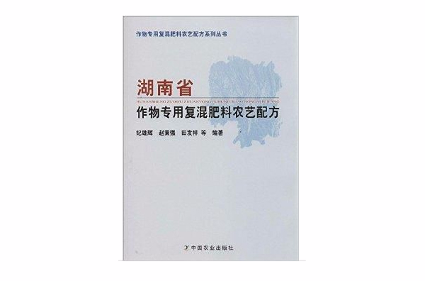 湖南省作物專用復混肥料農藝配方