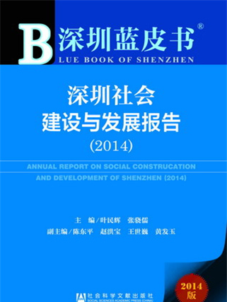 深圳藍皮書：深圳社會建設與發展報告(2014)