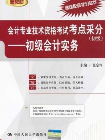 會計專業技術資格考試考點采分：初級會計實