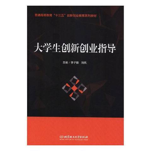 大學生創新創業指導(2019年北京理工大學出版社出版的圖書)