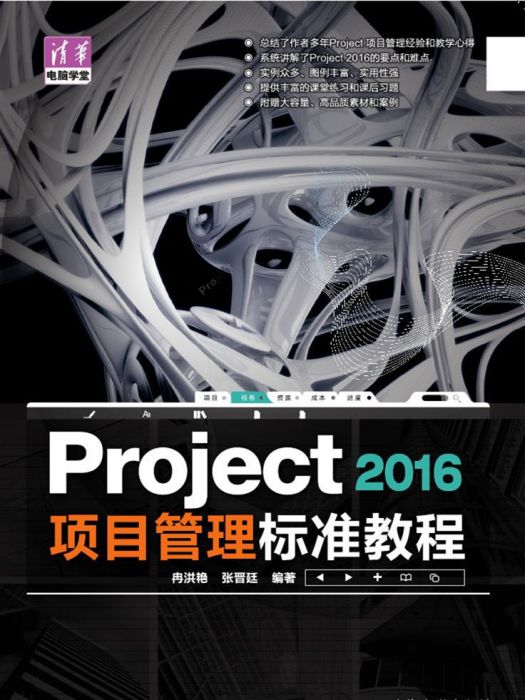 Project 2016 項目管理標準教程