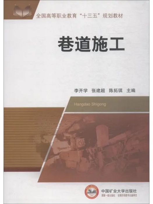 巷道施工(2018年中國礦業大學出版社出版的圖書)