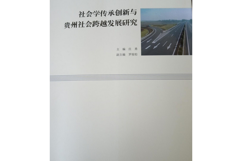 社會學傳承創新與貴州社會跨越發展研究