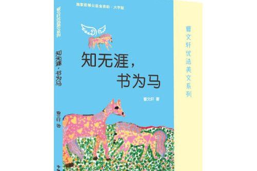 知無涯，書為馬——曹文軒優選美文系列