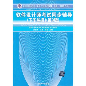 軟體設計師考試同步輔導（下午科目）（第3版）