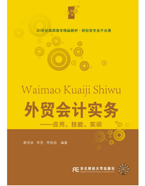 外貿會計實務——套用、技能、實訓