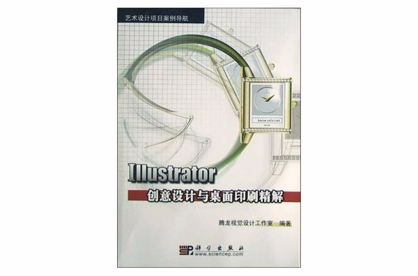 Illustrator創意設計與桌面印刷精解