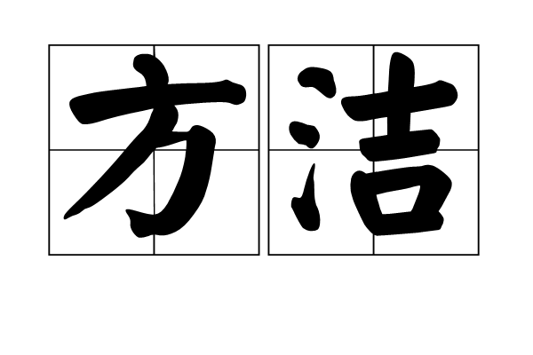 方潔(漢語詞語)