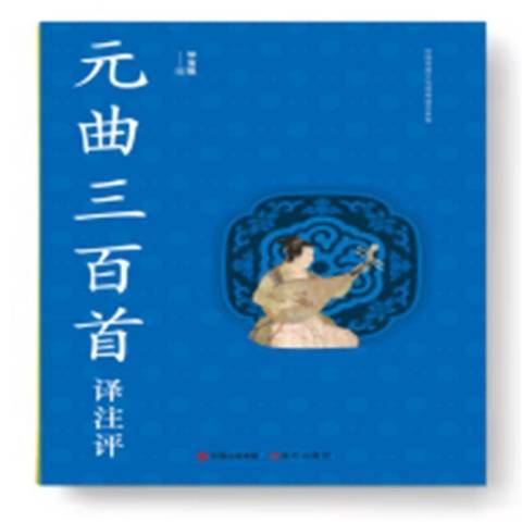 元曲三百首譯註評(2021年現代出版社出版的圖書)