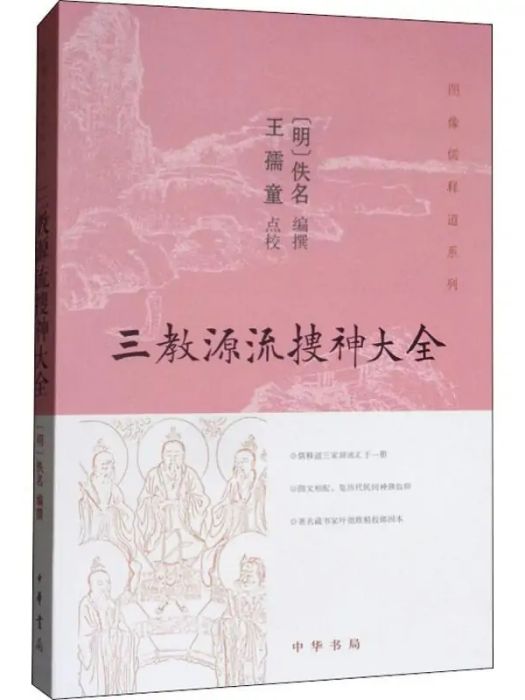 三教源流搜神大全(2019年中華書局出版的圖書)