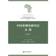 中國非洲史研究會文集(2015)