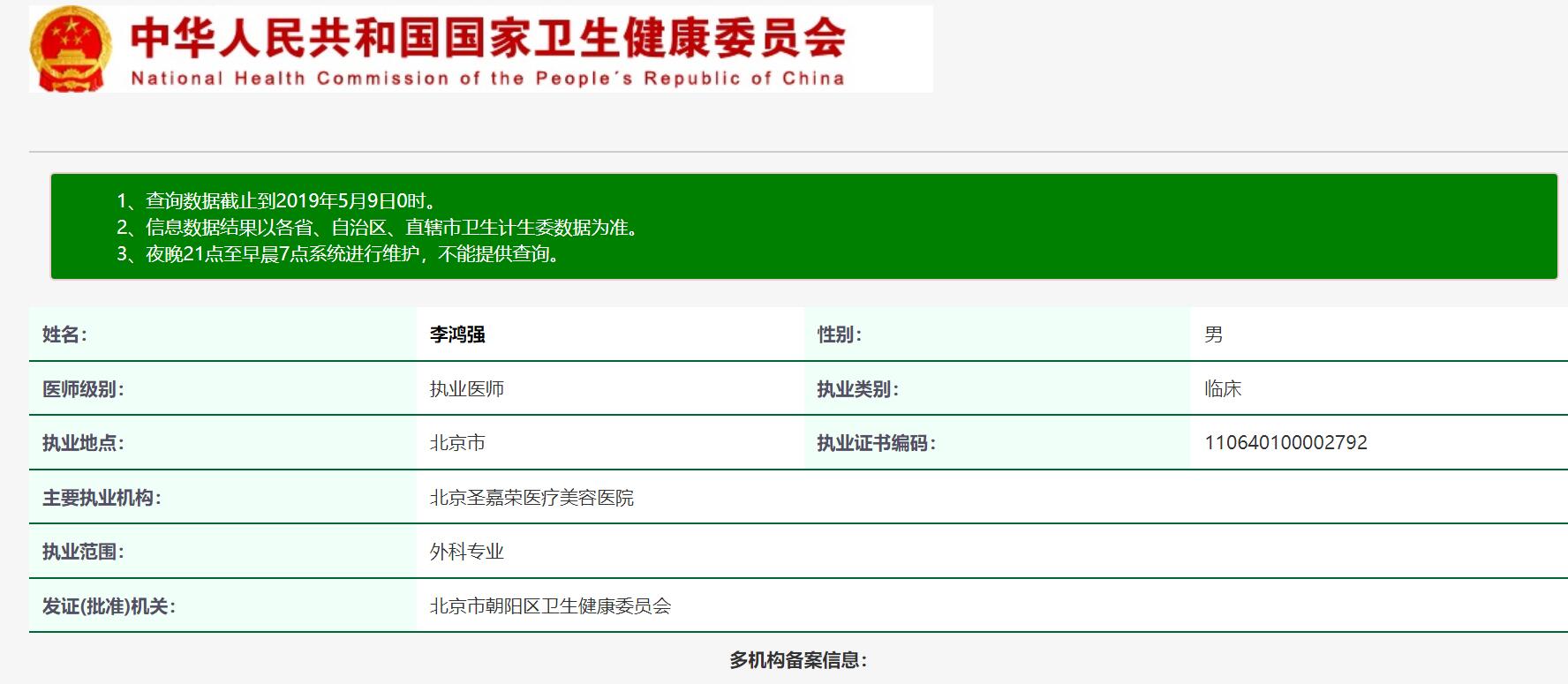 醫生執業信息查詢結果