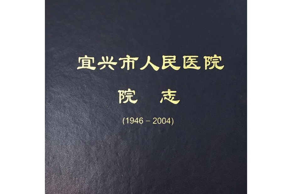 宜興市人民醫院院志(1946-2004)