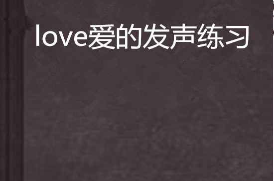 love愛的發聲練習