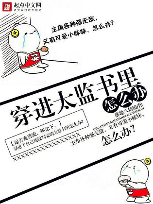 穿進太監書里怎么辦