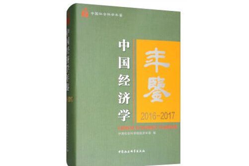 中國經濟學年鑑-2016-2017