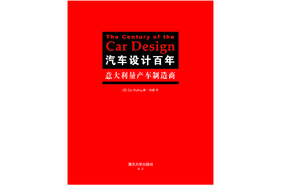 汽車設計百年——義大利量產車製造商