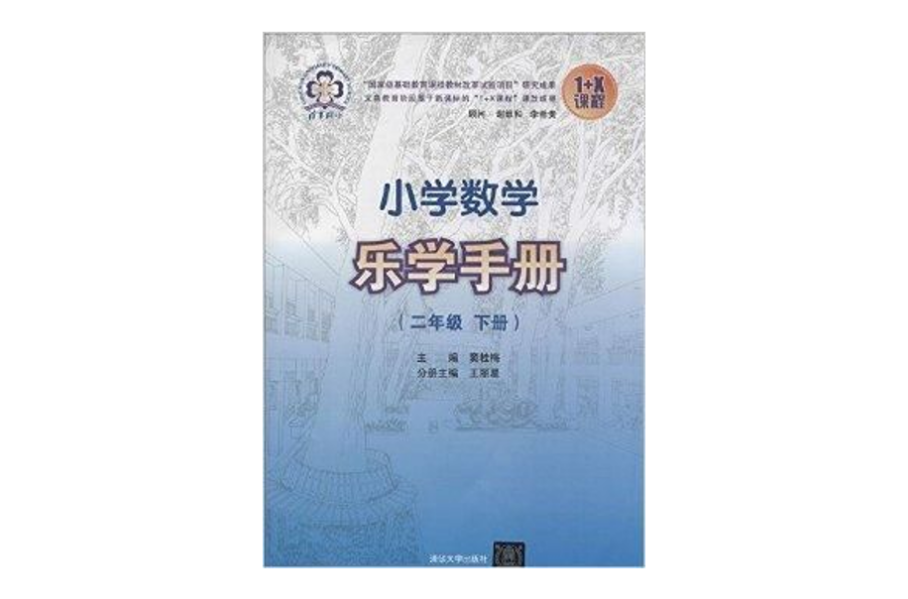 國小數學樂學手冊：2年級下冊