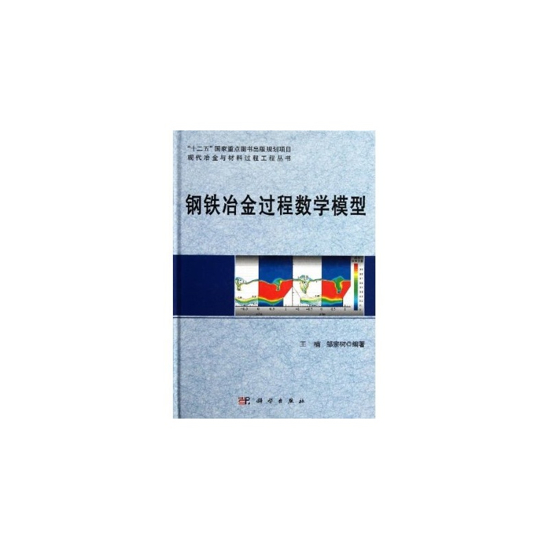 鋼鐵冶金過程數學模型