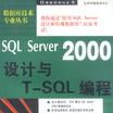 SQL Server 2000設計與T-SQL編程