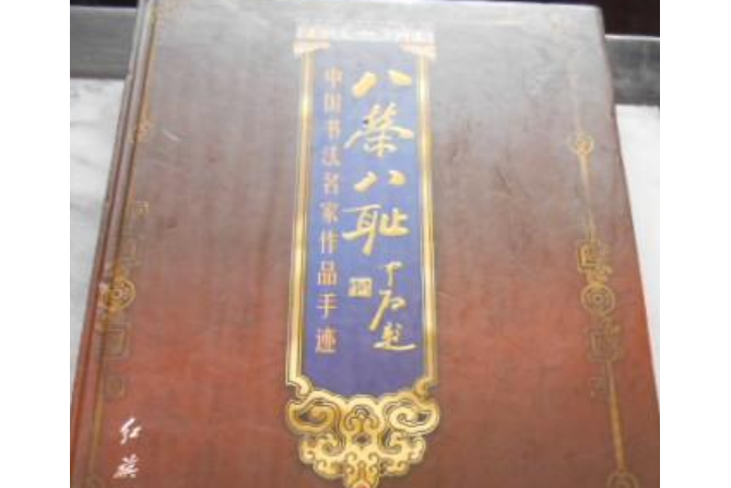 八榮八恥(2007年紅旗出版社出版的圖書)