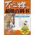 不一樣的超級百科書：超精彩的歷史故事1