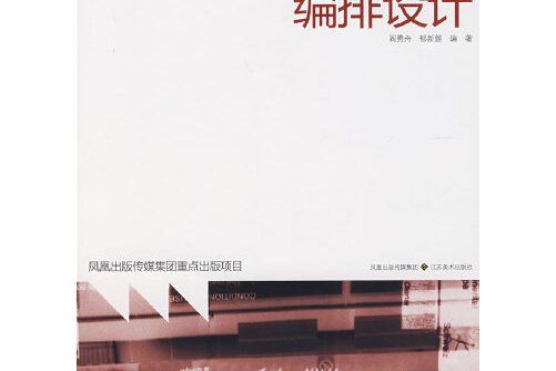 編排設計(2008年江蘇美術出版社出版的圖書)