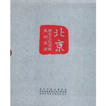 北京歷史文化名城系列叢書